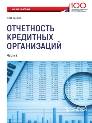 cover image of Отчетность кредитных организаций. Часть 2